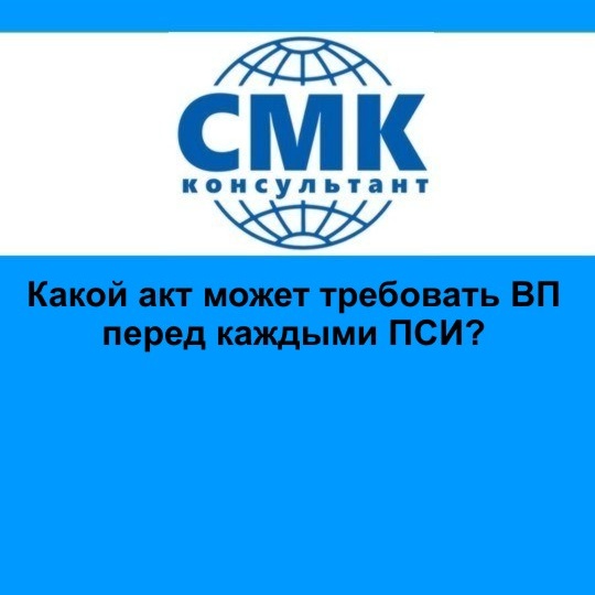 Какой акт ВП может требовать перед каждыми ПСИ?