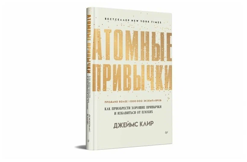 «Атомные привычки» Джеймс Клир