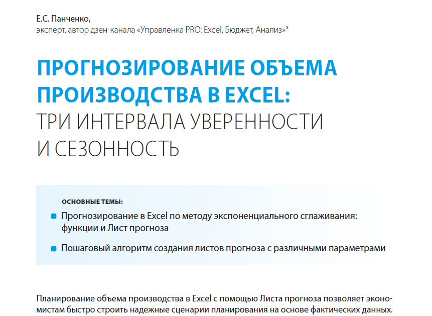 Прогнозирование объёма производства в Excel: три интервала уверенности и сезонность с функциями ПРЕДСКАЗ.ETS / ПРЕДСКАЗ.ETS.ДОВИНТЕРВАЛ