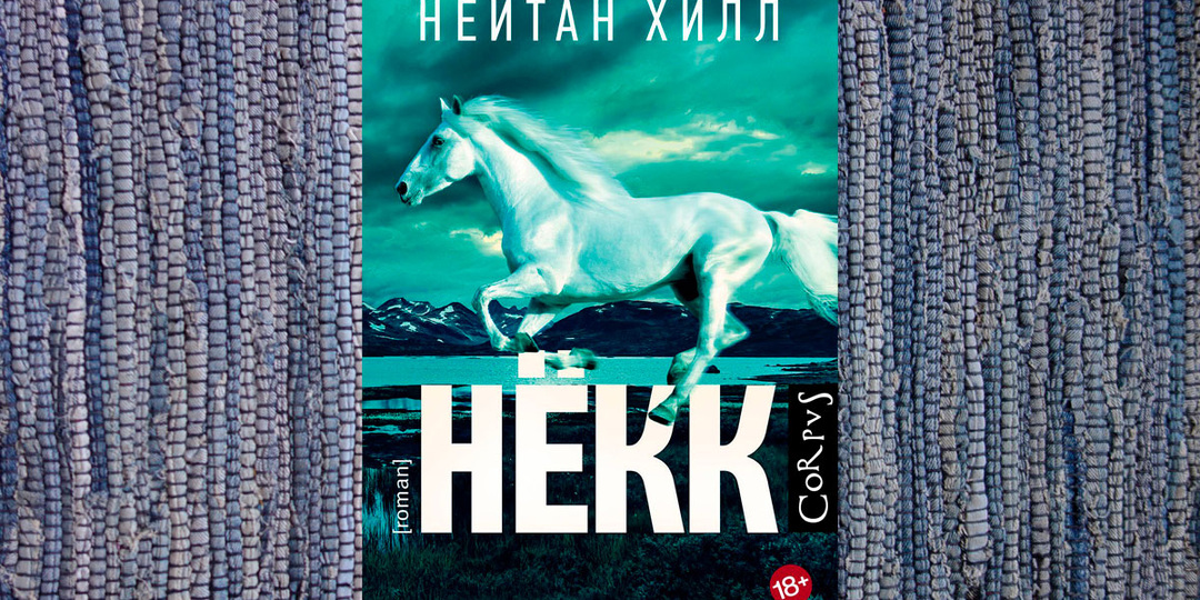 "Нёкк" Н. Хилла. Тем, кто все еще считает США оплотом свободы, читать обязательно