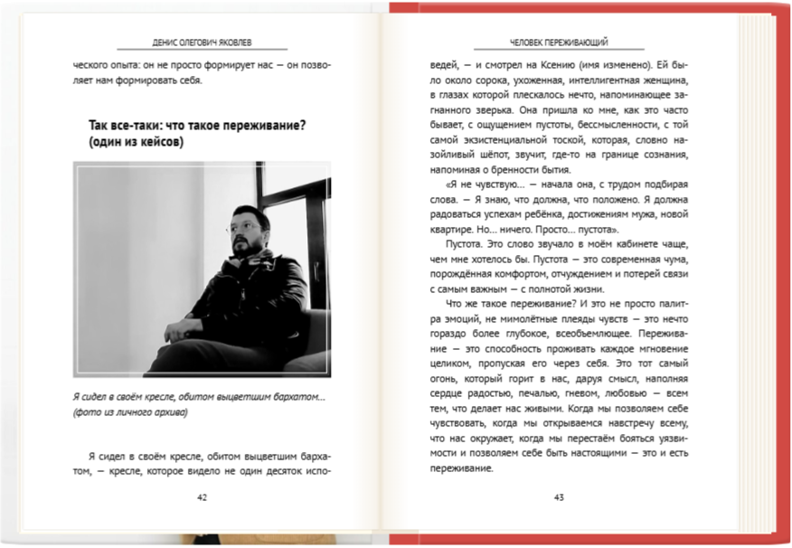 Книга "Человек переживающий.Homo Experitur". Автор Денис Яковлев - Кризисный психолог, интегративный терапевт.