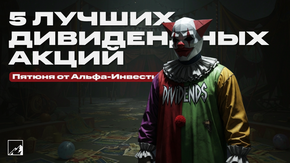 🤡 Топ-5 дивидендных акций от Альфа-Инвестиций