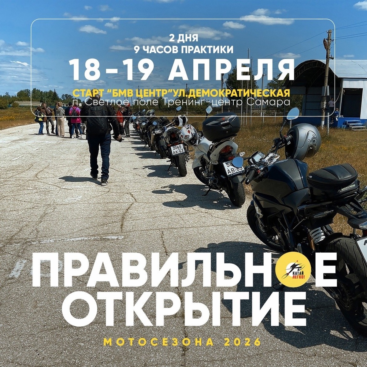 Правильное открытие мотосезона 2026 (Самара)