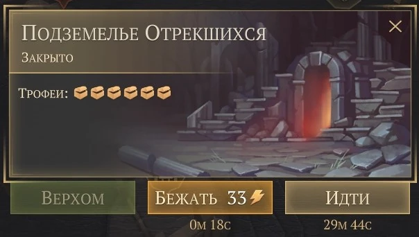 Подземелье Отрекшихся. Первый этаж дешево и доступно.