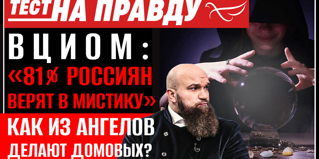 ВЦИОМ: «81% россиян верят в мистику». Как из ангелов делают домовых?
