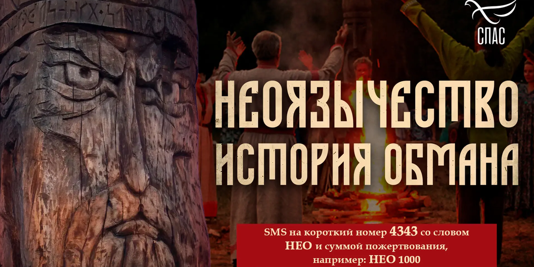 Неоязычество. История обмана