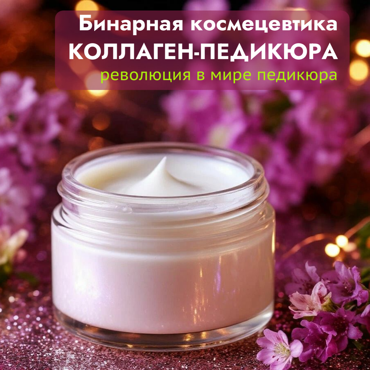 Бинарная косметика коллаген-педикюра - революция в мире педикюра