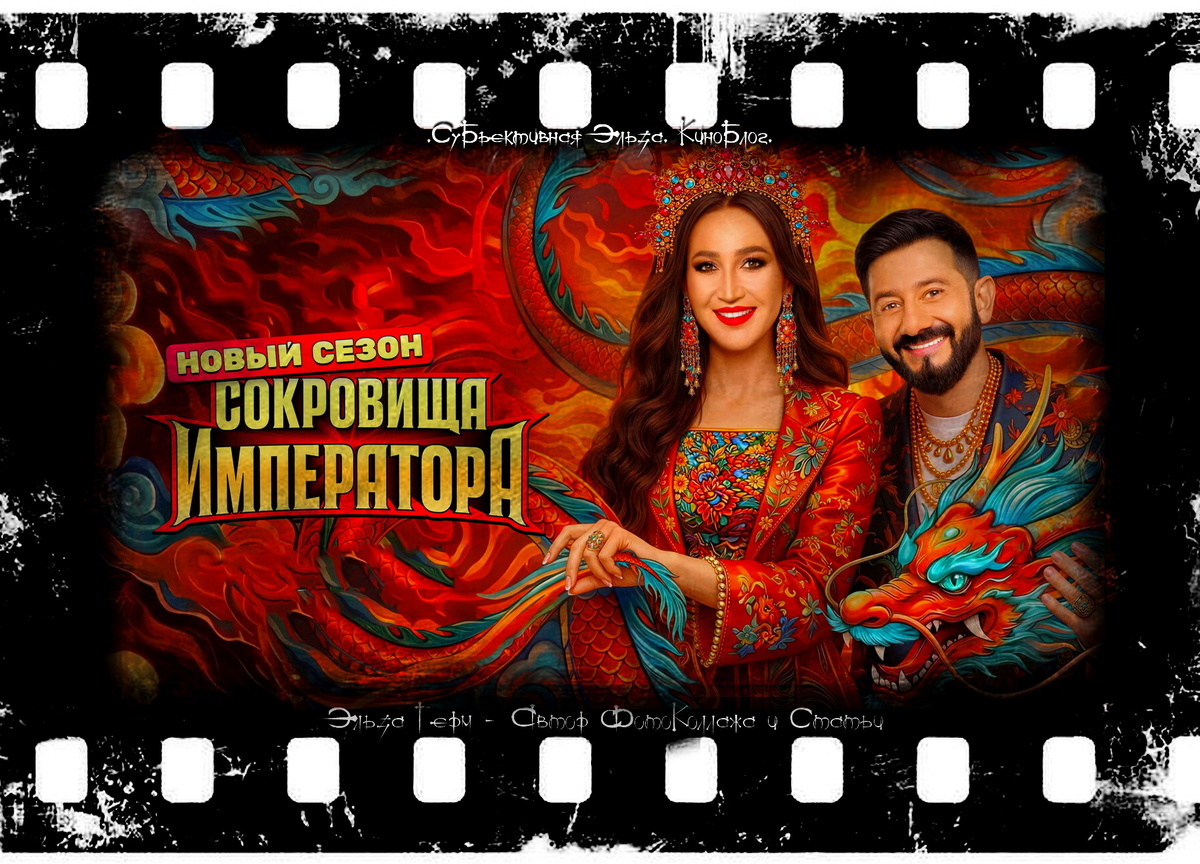 ФотоКоллаж Субъективная Эльза. "Сокровища Императора 3", 2026 г.