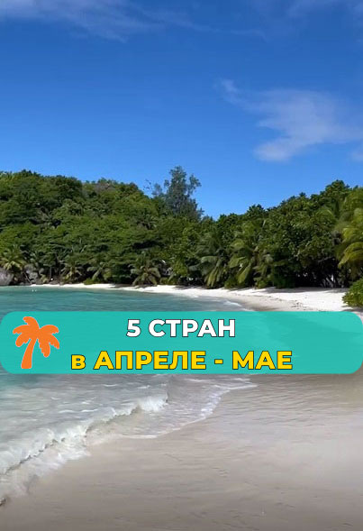 Куда лучше поехать отдыхать в апреле и мае