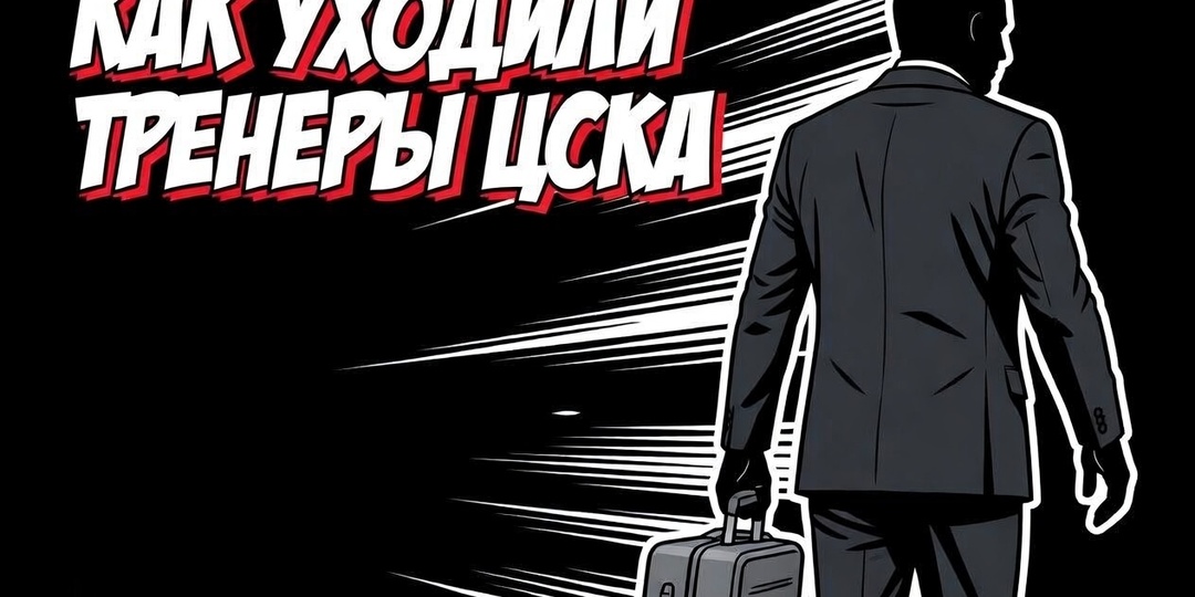Как уходили тренеры ЦСКА