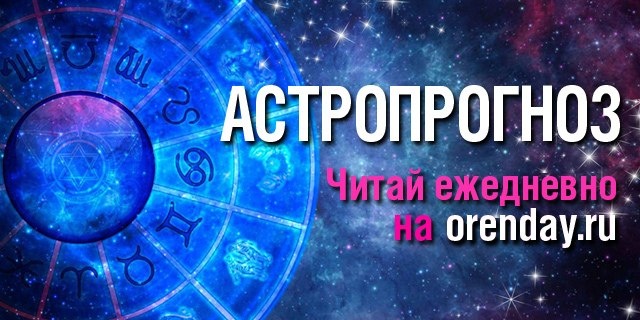 СТРЕЛЬЦОВ И БЛИЗНЕЦОВ ЖДЕТ УСПЕХ В ДЕЛАХ, ОВНЫ ПОЧУВСТВУЮТ ПРИЛИВ СИЛ, А ВОДОЛЕЯМ СТОИТ ДОВЕРЯТЬ СВОИМ ЧУВСТВАМ