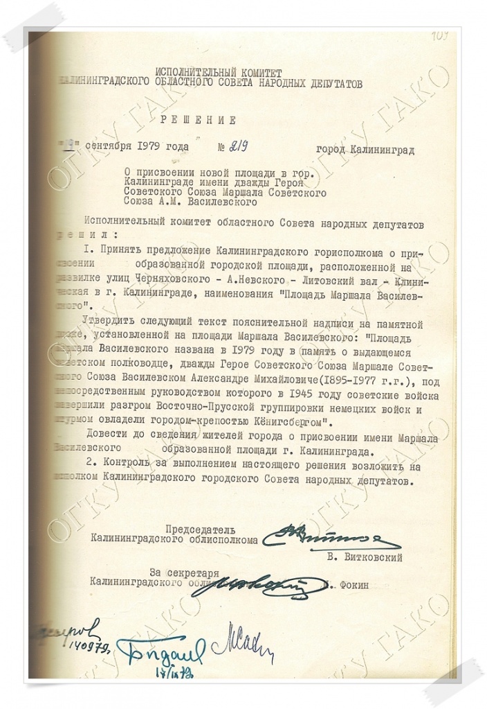 Решение Исполнительного комитета Калининградского областного совета народных депутатов № 219 от 19.09.1979 г. Фото: https://gako.gov39.ru/deyatelnost/arkhivnye-proekty/ploshchad-marshala-vasilevskogo/.