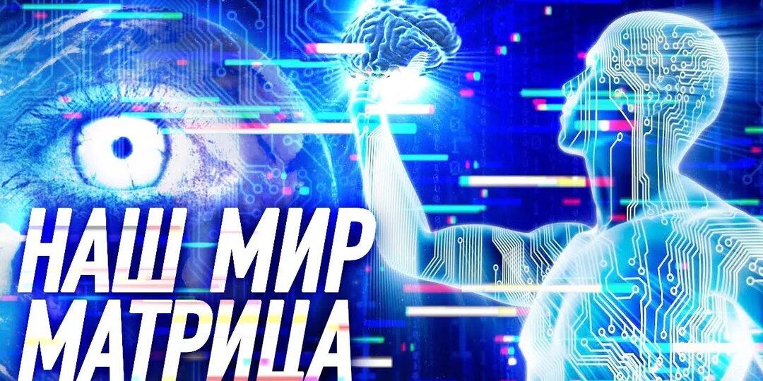 Ваш мозг врет вам каждую секунду. Доказательства того, что мы живем в Матрице, которая находится у нас в голове