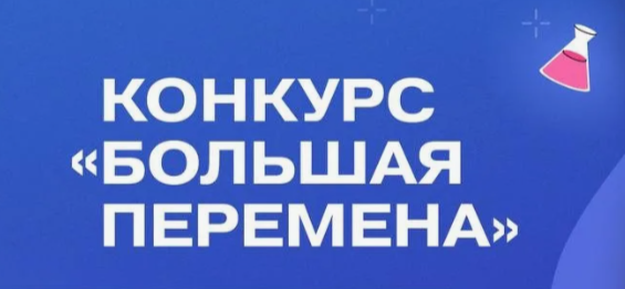 Как участвовать в большой перемене 2026: условия участия, этапы, пошаговая регистрация