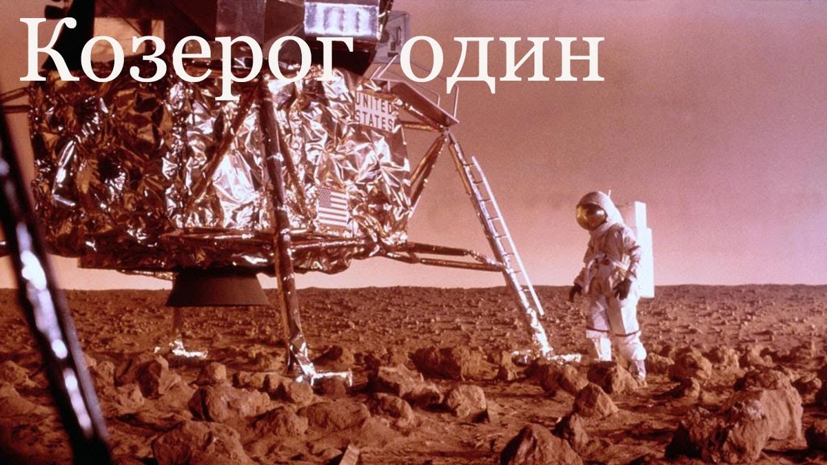 Козерог один" - худ. фильм, Великобритания - США 1977