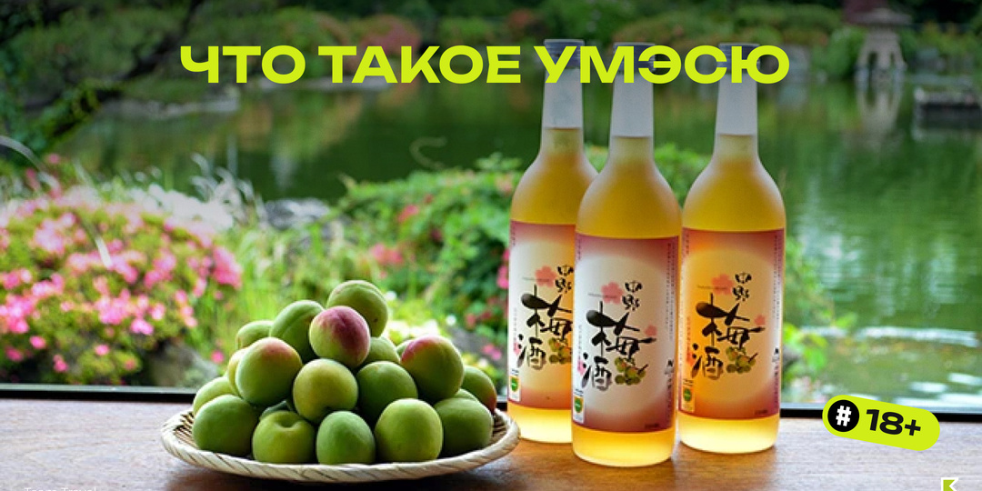 Умэсю: японское сливовое вино, которое легко полюбить с первого глотка