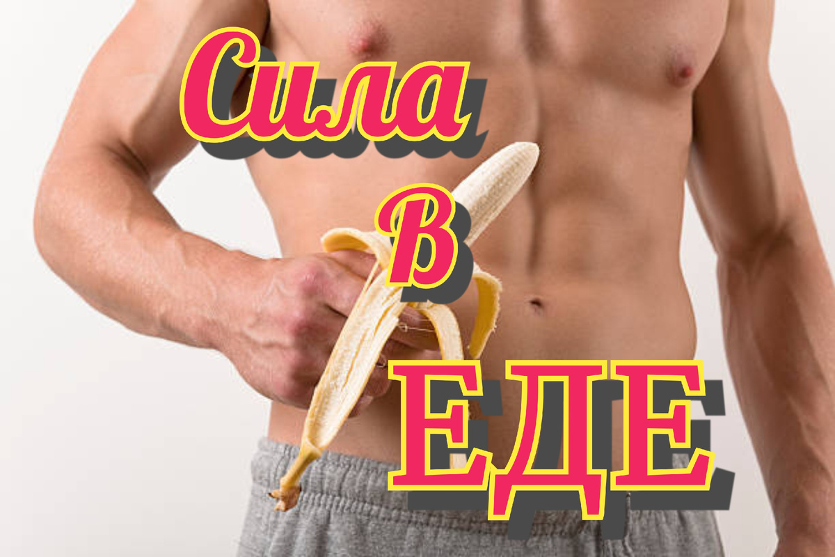 Продукты для потенции.