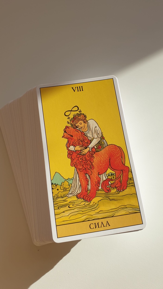 Таро Уэйта - сила.