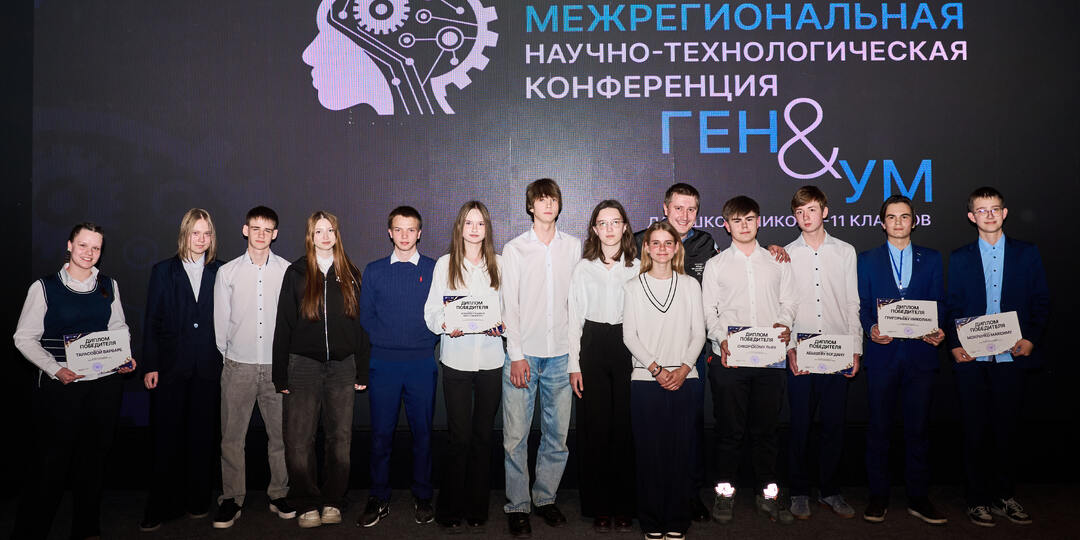 Межрегиональная научно-технологическая конференция «Ген&Ум»