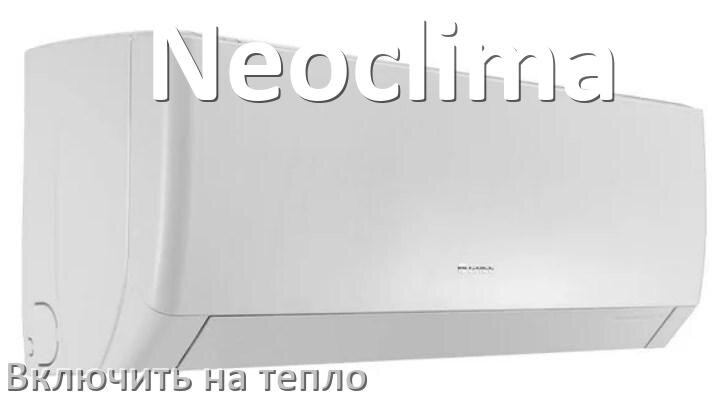 
Как включить кондиционер Neoclima на обогрев и тепло