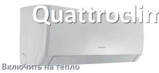 
Как включить кондиционер Quattroclima на обогрев и тепло