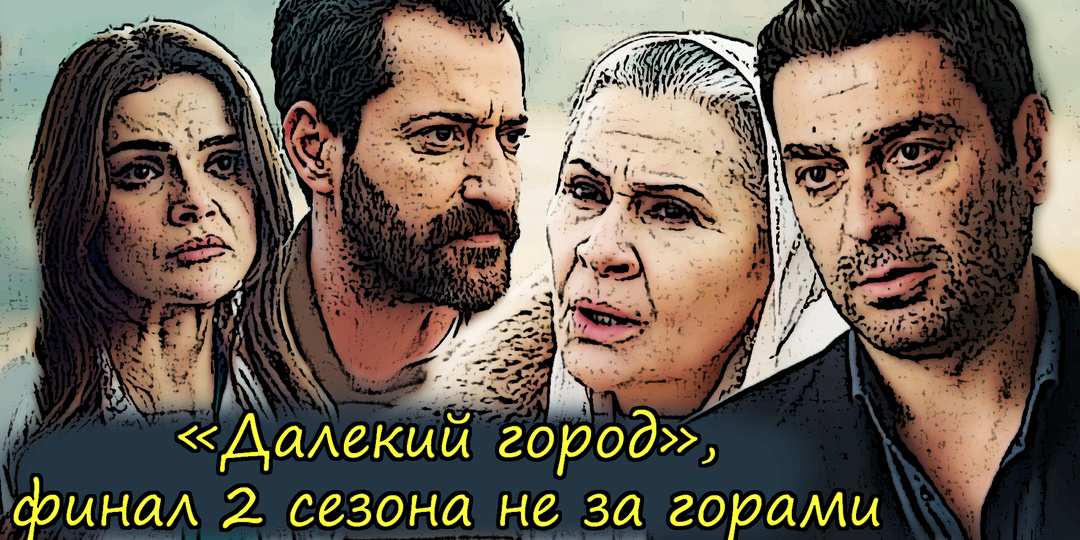 Сериал "Далекий город", обсуждаем 57 серию: секрет Полишинеля, вирус, влияющий на интеллект, ляпы и переливание из пустого в порожнее