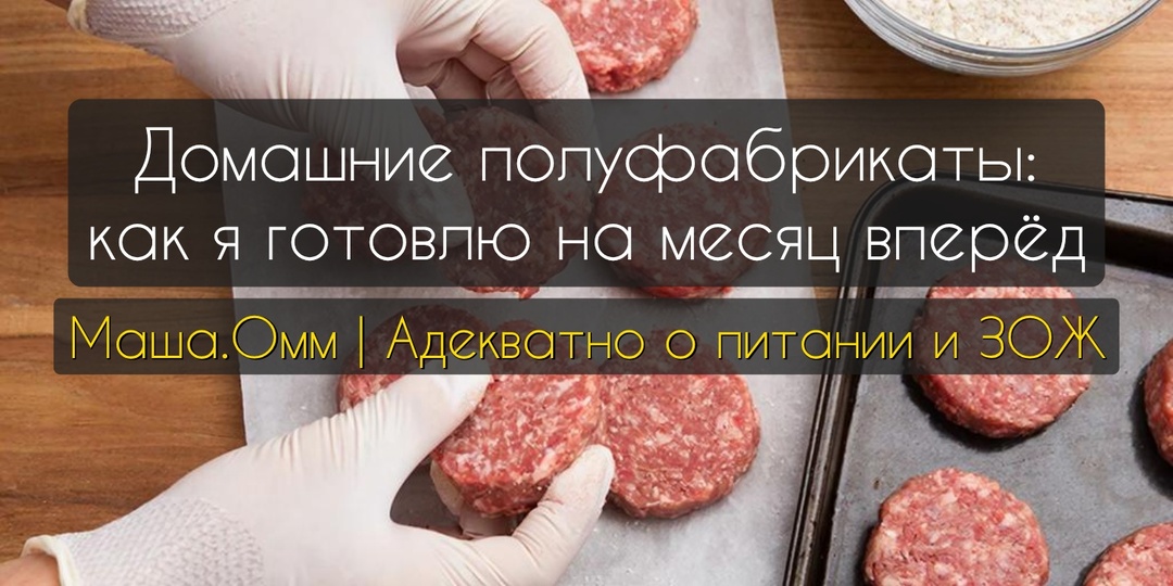 Домашние полуфабрикаты: как я готовлю на месяц вперёд