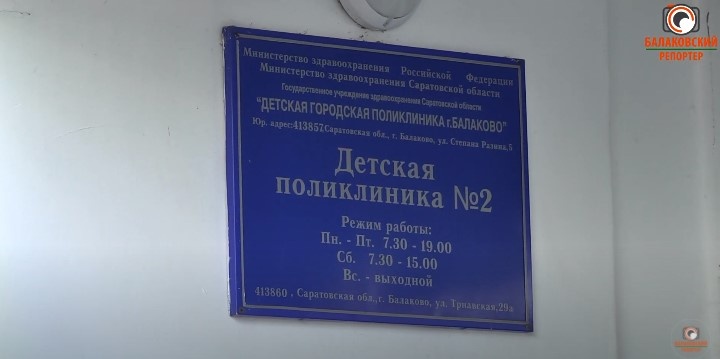 В Балакове в детской поликлинике №2 заработает детский стационар