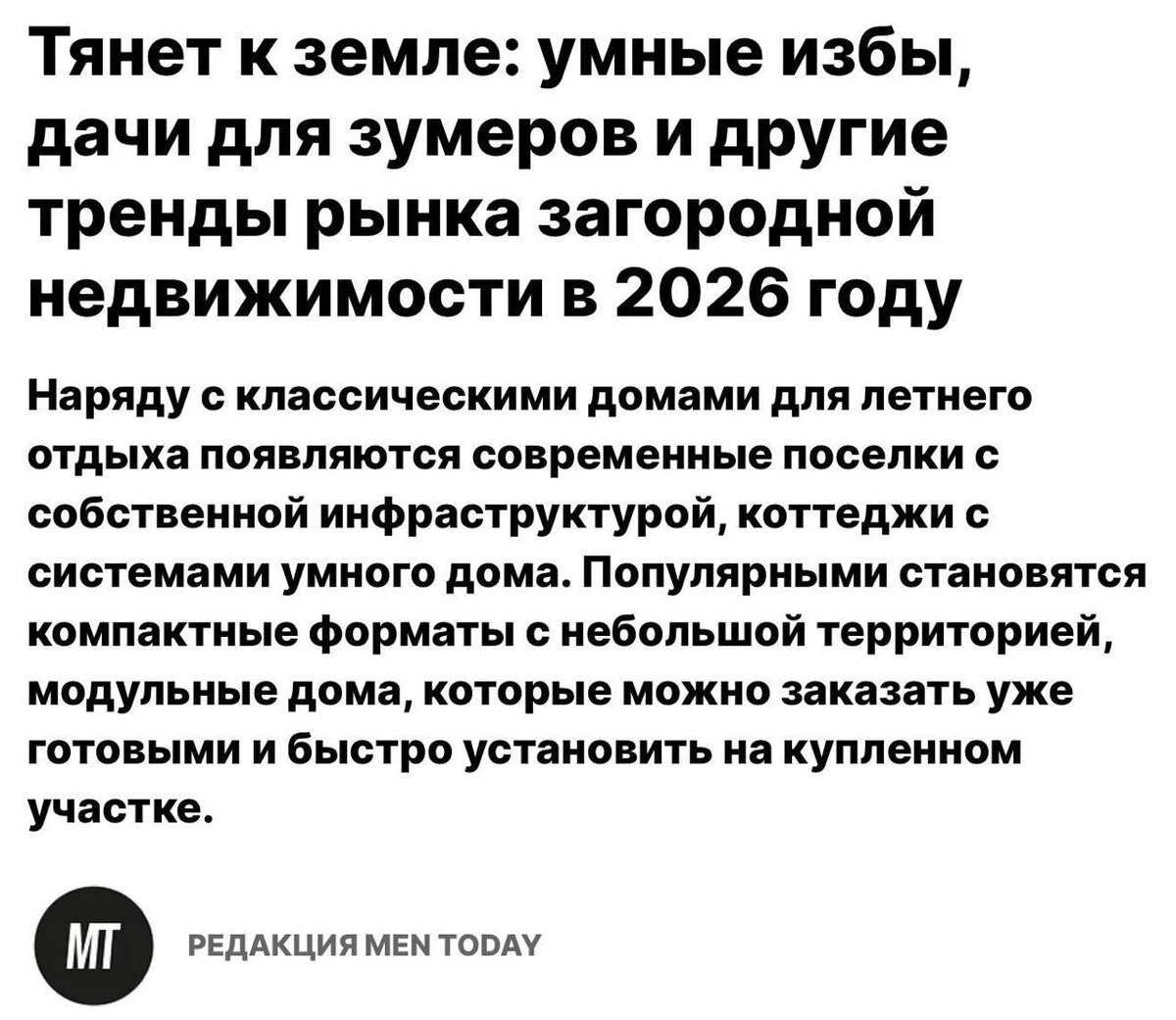 Спрос на загородные дома вырос на 13%

Весна — активное время на рынке загородной недвижимости. Высокий сезон начался. 

Все, кто планировал выбрать недвижимость для летнего отдыха или даже для постоянного проживания как альтернативу городской квартире, выходят на рынок весной. 

Кроме этого, сезон идеален для того, чтобы оценить качество дома и участка. 

По данным Яндекс Недвижимости, за март 2026 года:
медианная полная цена загородного дома по России составила 8,7 млн руб.;
стоимость квадратного метра — 76,4 тыс. руб.

Причем покупатели все чаще выбирают компактные дома площадью 60–120 м² с системами «умного дома» вместо больших особняков. Технологичность и экологичность выходят на первый план