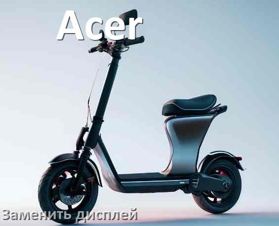 
Как на электросамокате Acer заменить дисплей