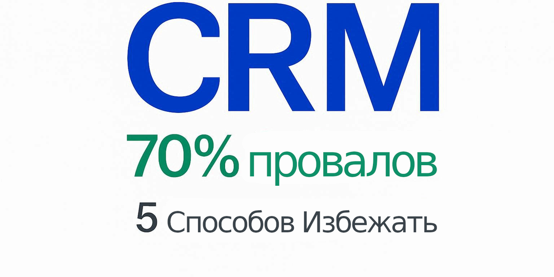 Почему 70% проектов терпят неудачу и как этого избежать