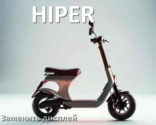 
Как на электросамокате HIPER заменить дисплей