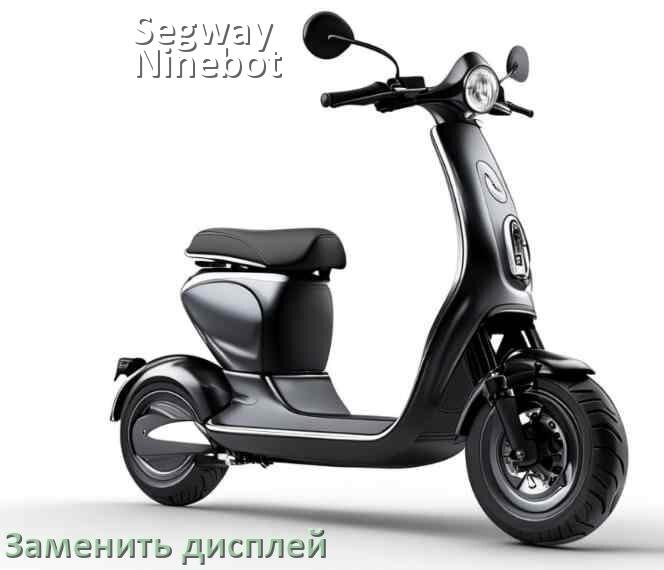 
Как на электросамокате Segway Ninebot заменить дисплей
