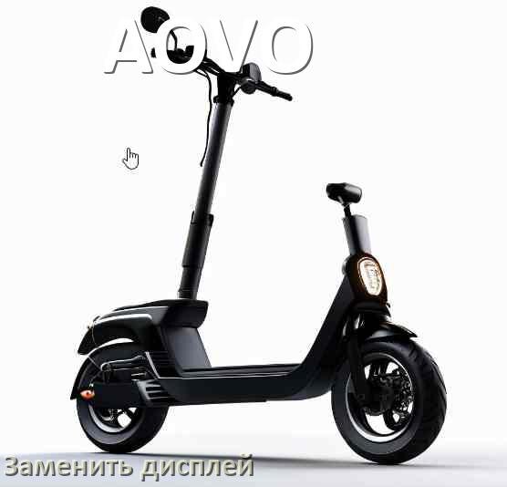 
Как на электросамокате AOVO заменить дисплей