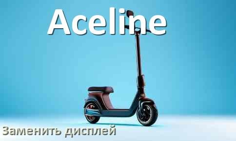 
Как на электросамокате Aceline заменить дисплей