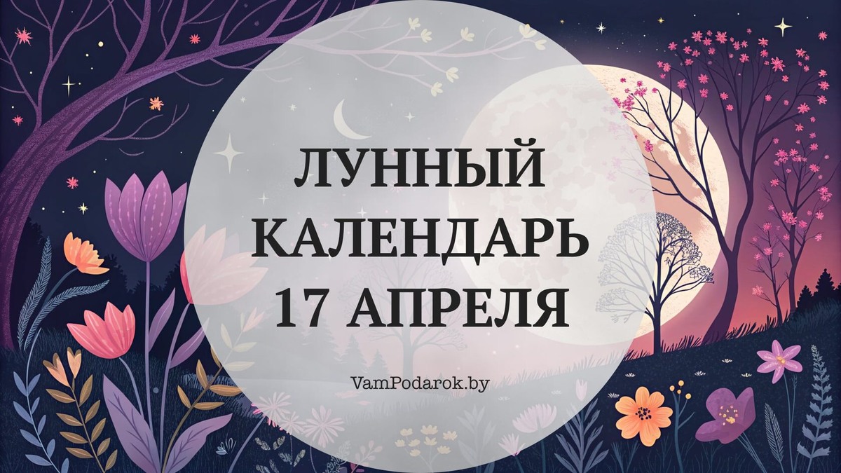 Лунный календарь на 17 апреля 2026 года: Лебедь сложил крылья — и загорелся свет