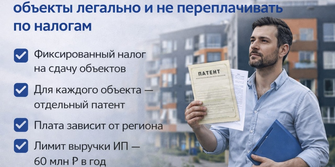 Патент в недвижимости: как сдавать объекты легально и не переплачивать по налогам