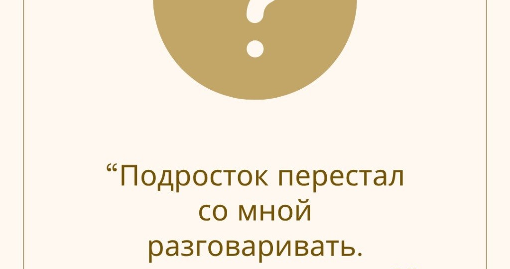 ПОДРОСТОК ПЕРЕСТАЛ СО МНОЙ РАЗГОВАРИВАТЬ: КАК ВЕРНУТЬ ДОВЕРИЕ