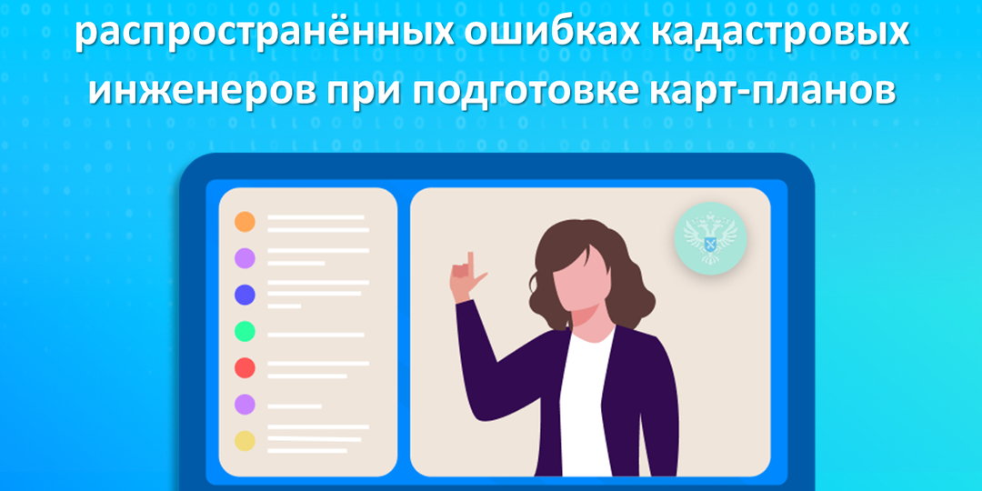 Свердловский Росреестр рассказал о распространённых ошибках кадастровых инженеров при подготовке карт-планов