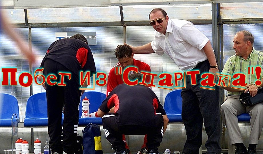 Я от "Спартака" ушёл, я от Деда ушёл: сказ о сбежавшем форварде! Футболист под прицелом: история Сычёва, которого пугали расправой!