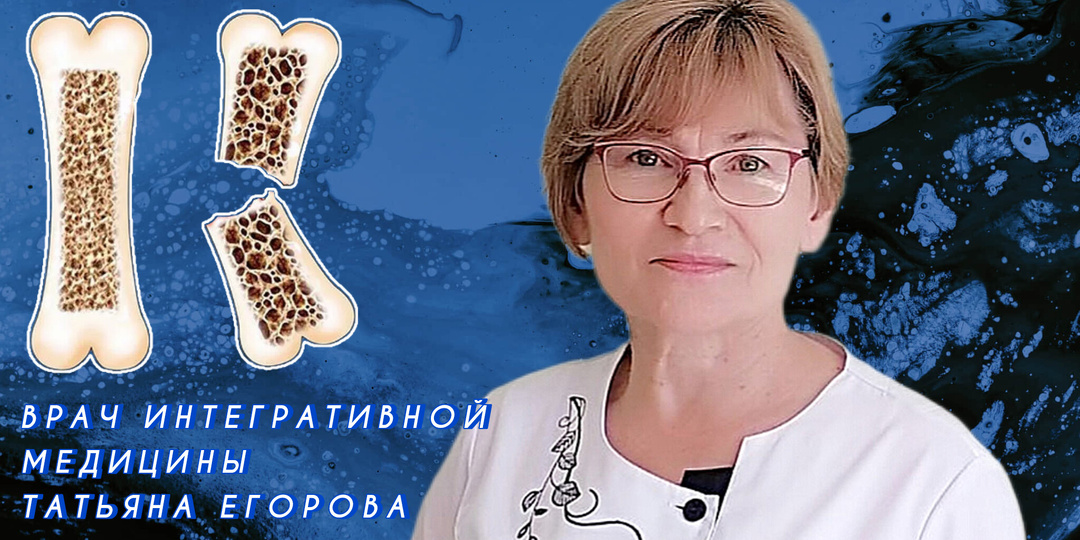 Остеопороз: как после 50 лет уберечься от переломов. Говорим с врачом интегративной медицины Татьяной ЕГОРОВОЙ