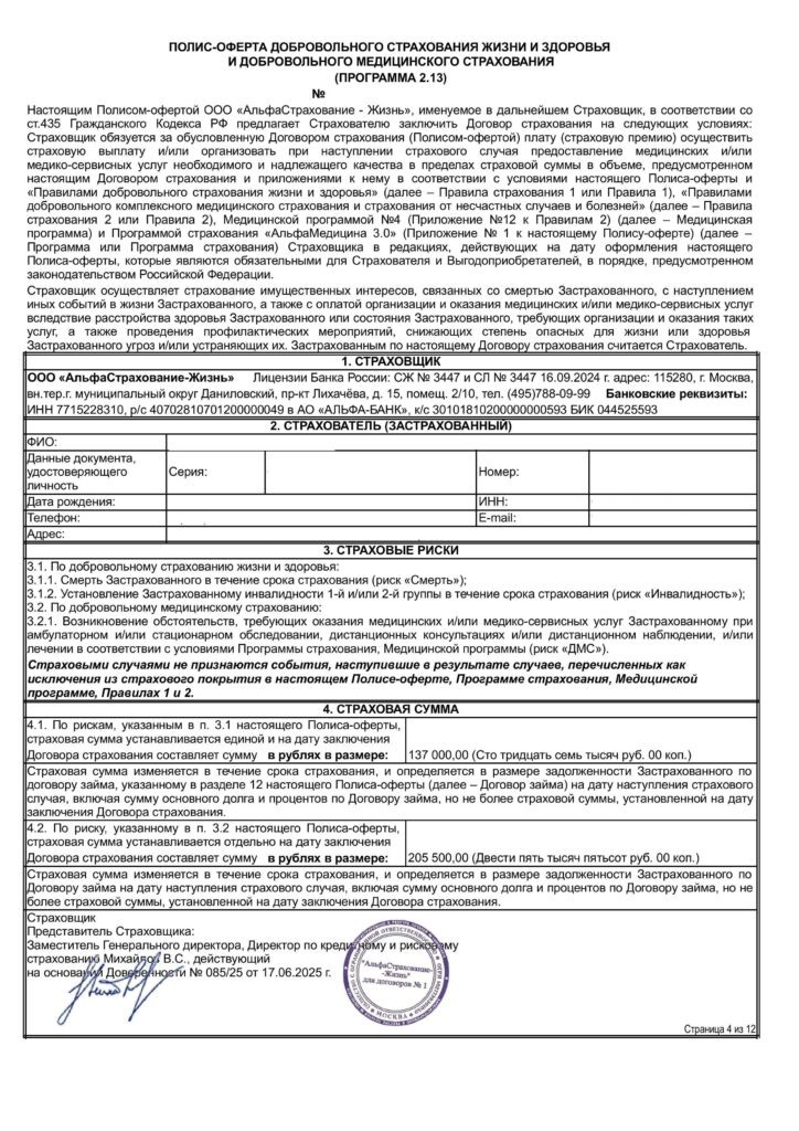 Полис-оферта добровольного страхования жизни и здоровья и ДМС от ООО "АльфаСтрахование-Жизнь"