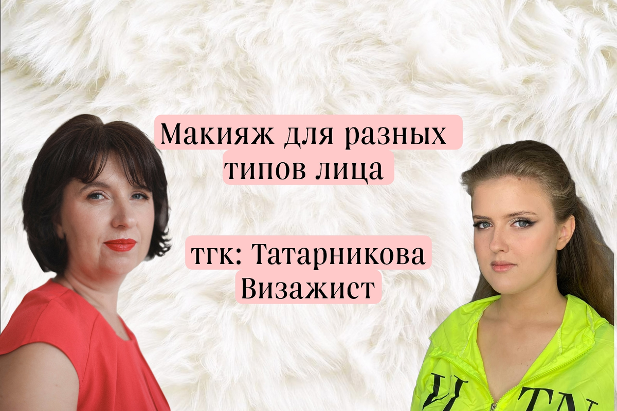тгк: Татарникова Визажист