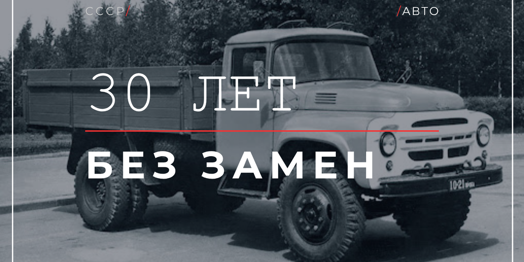 3,4 миллиона ЗИЛ-130: один и тот же грузовик при Хрущёве, Брежневе и Ельцине