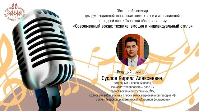 Известный тверской певец Кирилл Суслов проведет семинар о современном вокале