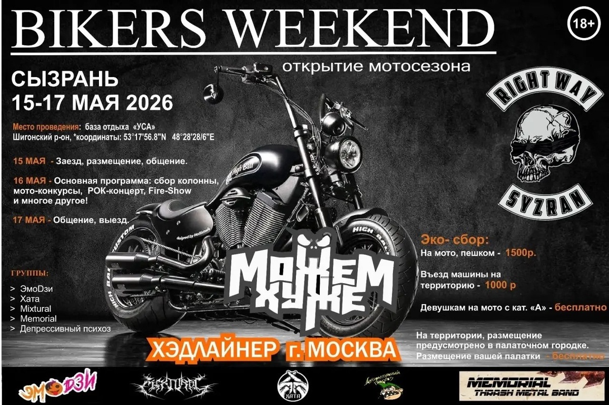 Открытие мотосезона - Bikers Weekend 2026 (Сызрань)