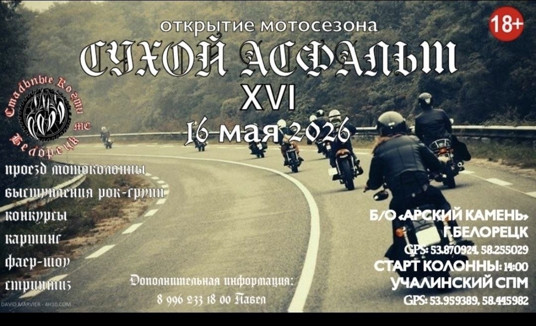 ХVI-е открытие мото-сезона - Сухой Асфальт 2026 (Белорецк)