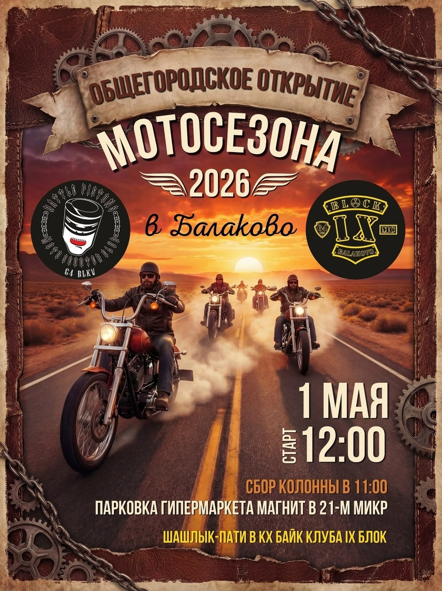 Общегородское открытие мотосезона 2026 (Балаково)