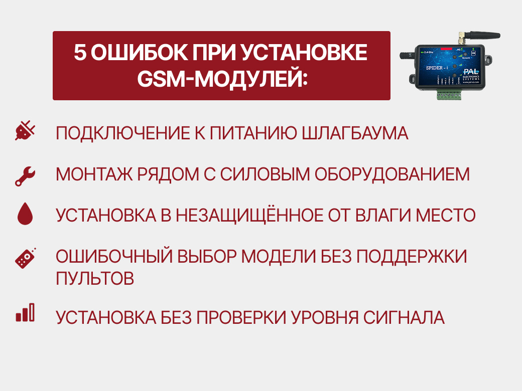 Типичные ошибки при установке GSM-модулей
