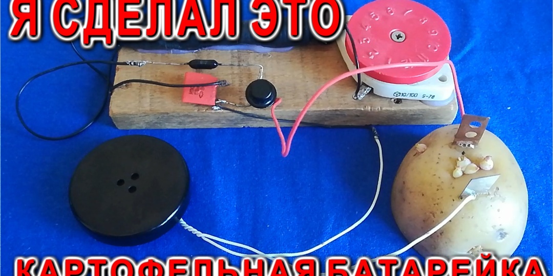 Как сделать так чтобы Радиоприемник работал от картошки?